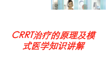 CRRT治疗的原理及模式医学知识讲解培训课件