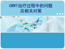 CRRT治疗过程中的问题及相关对策课件