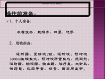 CRRT治疗操作流程课件