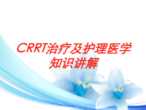 CRRT治疗及护理医学知识讲解培训课件