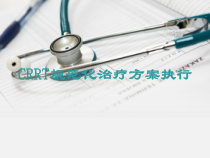 CRRT规范化治疗方案执行课件
