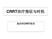 CRRT治疗指征与时机急诊科CRRT培训课件