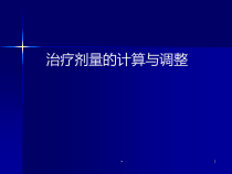 CRRT治疗剂量的计算学习课件