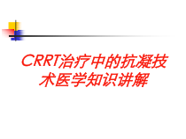 CRRT治疗中的抗凝技术医学知识讲解培训课件