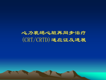 CR治疗在心力衰竭中的应用李琼教学课件