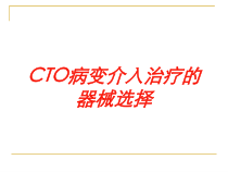 CTO病变介入治疗的器械选择培训课件
