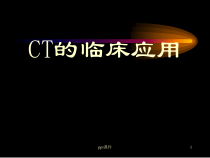 CT的临床应用-课件