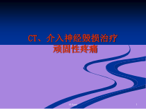 CT介入神经毁损治疗课件