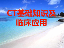 CT基础知识及临床应用-课件