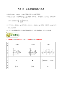 (通用版)高考数学(文数)一轮复习考点梳理与过关练习14《三角函数的图象与性质》(含详解)