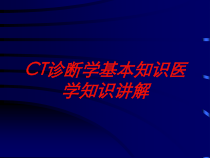 CT诊断学基本知识医学知识讲解培训课件