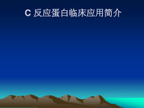 c反应蛋白临床应课件