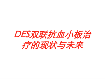 DES双联抗血小板治疗的现状与未来培训课件