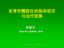 DDH的临床症状与治疗进展课件