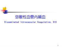 DIC的诊断及治疗课件