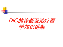 DIC的诊断及治疗医学知识讲解培训课件