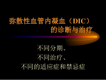 DIC分期诊断和治疗标准课件