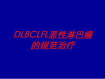 DLBCLFL恶性淋巴瘤的规范治疗培训课件