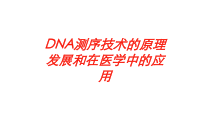 DNA测序技术的原理发展和在医学中的应用培训课件