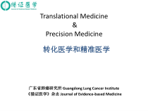 dme临床科研设计与评价转化医学和精准医学translational-medicine课件
