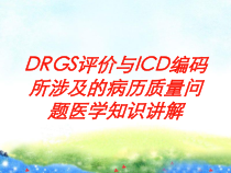 DRGS评价与ICD编码所涉及的病历质量问题医学知识讲解培训课件