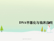 DNA甲基化与临床应用课件