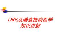 DRIs及膳食指南医学知识讲解培训课件