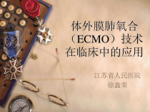 ECMO的临床应用概述课件