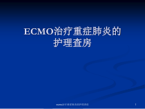 ecmo治疗重症肺炎的护理查房课件