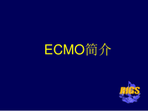 ECMO的治疗与进展课件