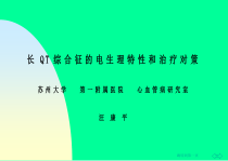 Electrocardiol-长QT综合征的电生理特性与治疗对策课件