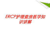 ERCP护理查房医学知识讲解培训课件