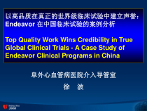 Endeavor-在中国临床试验的案例分析课件