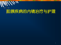 ERCP治疗与护理学习课件