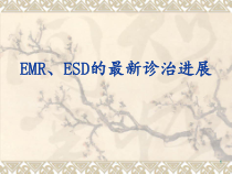 EMR-ESD最新诊疗进展课件