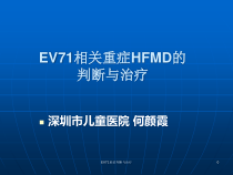 EV71重症判断与治疗课件