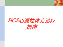 FICS心源性休克治疗指南培训课件