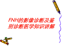 FNH的影像诊断及鉴别诊断医学知识讲解培训课件