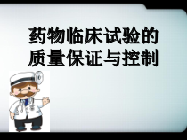 GCP质量控制与保证医学课件