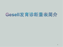 Gesell发育诊断量表医学课件