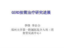 gerd按需治疗研究进展课件