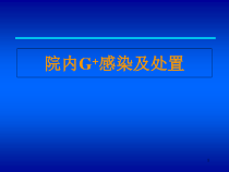 G球菌感染与治疗较好教学课件