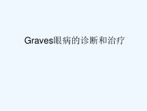 Graves眼病的诊断和治疗可修改版课件