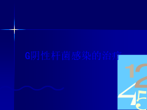 G阴性杆菌感染的治疗培训课件