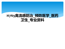 H7N9禽流感防治_预防医学_医药卫生_专业课件