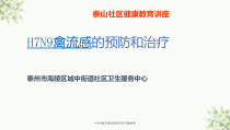 H7N9禽流感的预防和治疗戴树宣课件