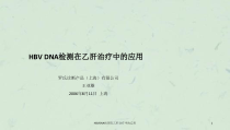 HBVDNA检测在乙肝治疗中的应用课件