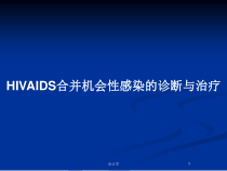 HIVAIDS合并机会性感染的诊断与治疗教案课件