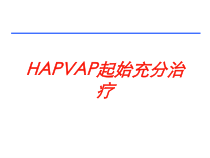HAPVAP起始充分治疗培训课件