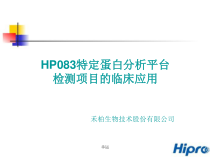 HP083特定蛋白分析平台检测项目的临床应用培训课件